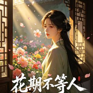 花期不等人 (Demo)
