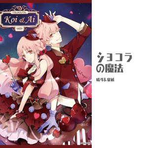 ショコラの魔法（翻自 増田俊樹）