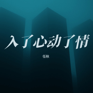 入了心动了情