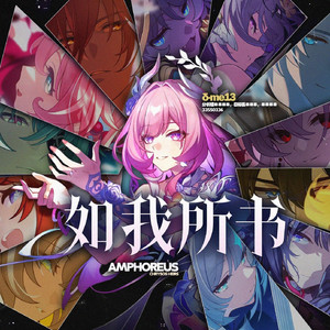如我所书