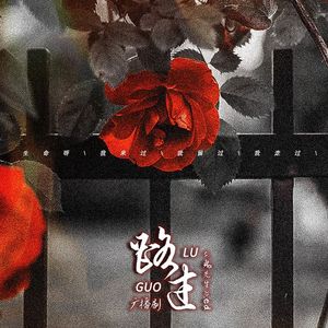 路过（——广播剧《鬼先生》ed