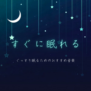 安眠サポートでぐっすり眠れるBGM