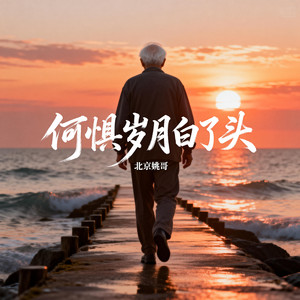 何惧岁月白了头