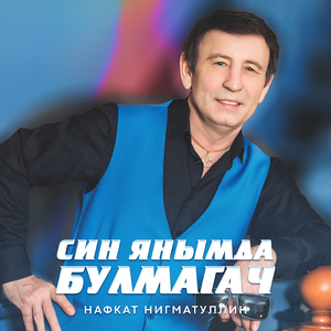 Син янымда булмагач (Remastered 2025)