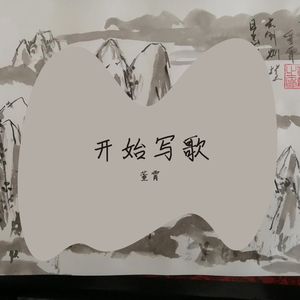 开始写歌（demo）