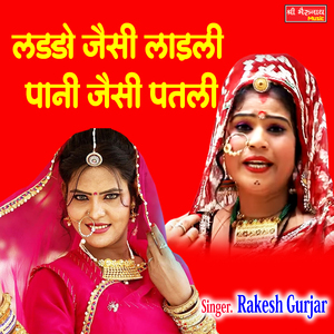 Laado Jaisi Laadli Pani Jaisi Patli (Rajshtani)