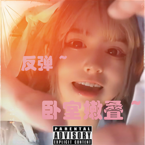 安妮反弹（Prod.SHOBEATZ）