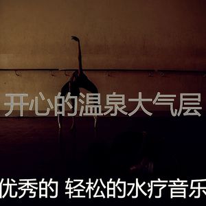 一尘不染温泉印象数