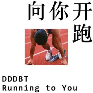 向你开跑 Running To You