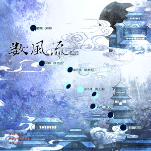 数风流【攻音六女高燃版】