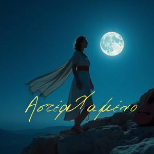 Αστέρι Χαμένο