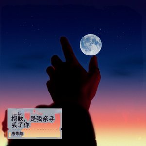 是我不配（抒情版）