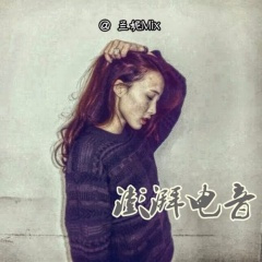 无缝高压大锯 (Remix)