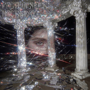 Растворяюсь