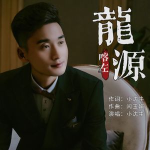 龙源喀左