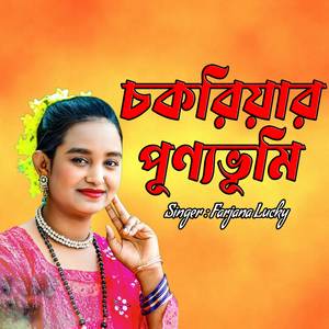 চকরিয়ার পূণ্যভূমি
