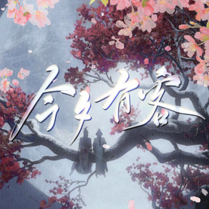 今夕有客（燕云十六声纸月亮同人曲）