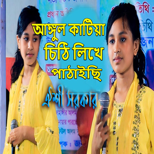 আঙ্গুল কাটিয়া চিঠি লেখে পাঠাইছি