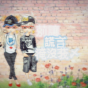 别让谎言淹没我