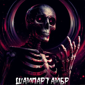 Шампартамбр