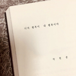 너의 행복이 내 행복이야