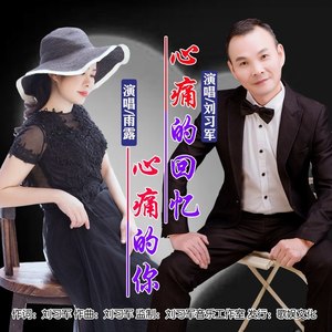 心痛的回忆心痛的你 (对唱版)