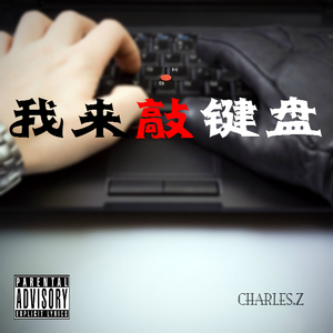 我来敲键盘（键盘侠diss）
