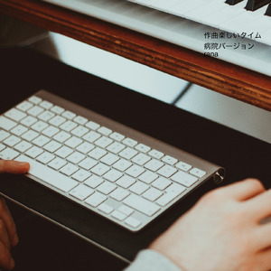 作曲楽しいタイム (病院バージョン)