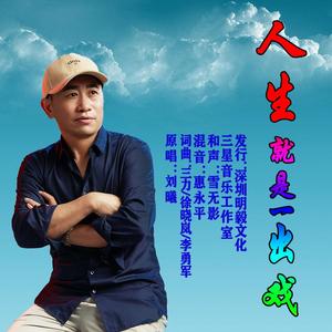 人生就是一出戏