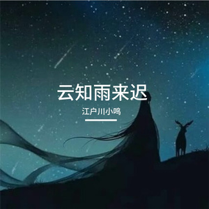 云知雨来迟