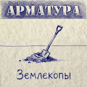 Землекопы