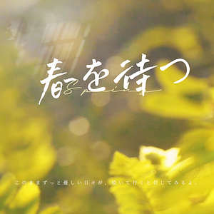 春を待つ