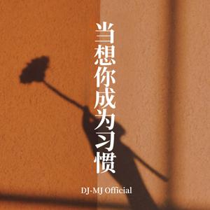 Dang Xiang Ni Cheng Wei Xi Guan 当想你成为习惯