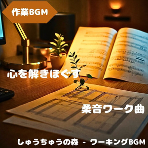 「作業BGM」深呼吸のような静音