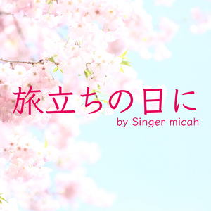 旅立ちの日に／ハ長調・同声二部 アルト (Cover)