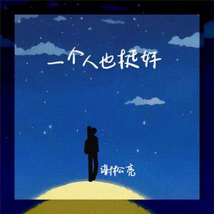 一个人也挺好