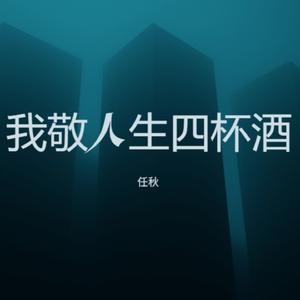 我敬人生四杯酒
