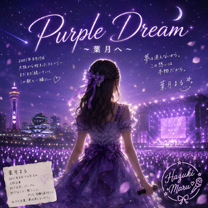 Purple Dream ～葉月へ～