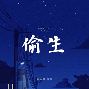 偷生（翻自 李飘飘）