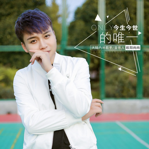 今生今世的唯一 (DJ版)