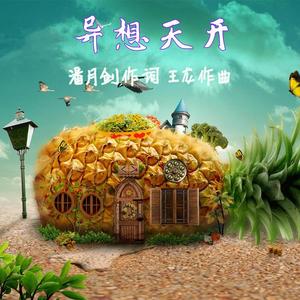 异想天开(马嘉翊)