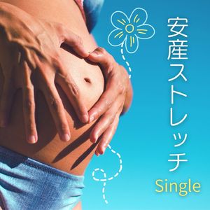 安産ストレッチ: Single