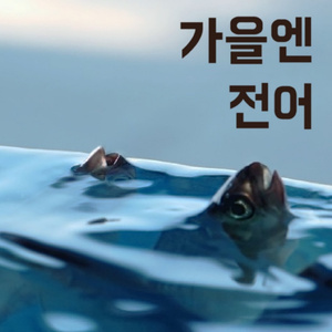 가을엔 전어