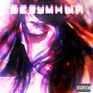 Безумный
