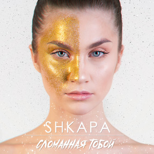 Сломанная тобой