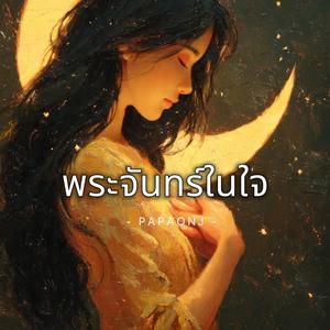 พระจันทร์ในใจ