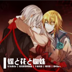 蝶と花と蜘蛛(言和x洛天依x乐正绫)