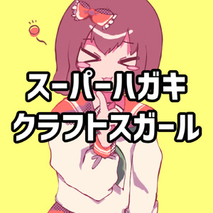 スーパーハガキクラフトスガール (feat. 初音ミク)