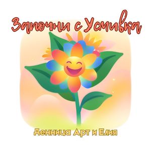 Започни с Усмивка