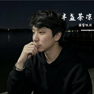 半盏茶凉